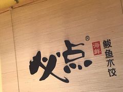 -必点海鲜·鲅鱼水饺(鞍山西道店)