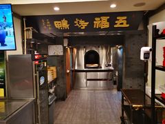 门面-小马哥烤鸭店(前进西街店)