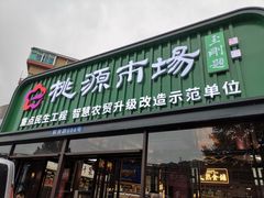 -桃源市场(解放路店)