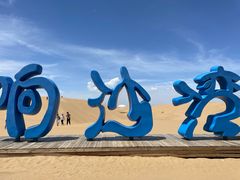 -达拉特旗响沙湾旅游区