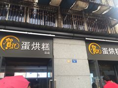 -贺记蛋烘糕(文庙西街店)