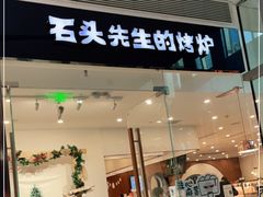 门面-石头先生的烤炉(济南领秀城贵和店)