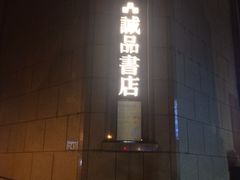 -诚品书店(敦南店)