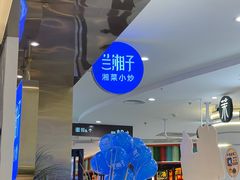 -兰湘子·湘菜小炒(崂山丽达店)