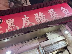 -黑皮酸菜鱼(绣花巷店)