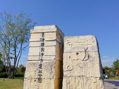 -良渚古城遗址公园