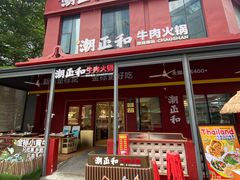 -潮正和潮汕牛肉火锅·老字号(番禺万达店)