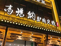 -高玛纳驴肉火烧(一世界店)