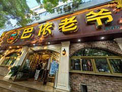 -巴依老爷新疆美食(魏公村店)