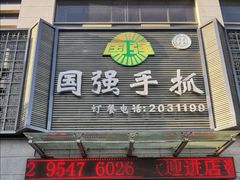 门面-国强手抓(北京西路店)