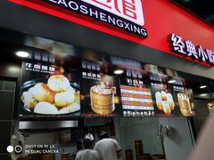 -老盛兴汤包馆(江宁一店)