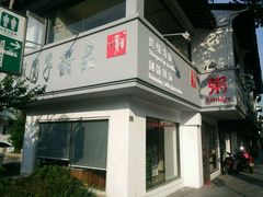 门面-笃笃笃糖粥(十全街店)