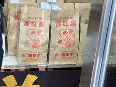 -糖葫芦王保定名吃(古莲花池店)