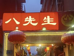 -八先生涮肉房(三里河店)