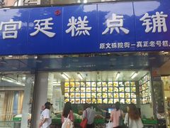门面-宫廷糕点铺