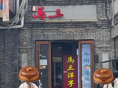 -马三洋芋片(簋街店)