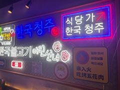 门面-入火韩国烤肉(凯旋广场店)