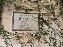 -惠山古镇·寄畅园