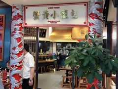 -龍堂蟹黄小笼包(万家丽店)