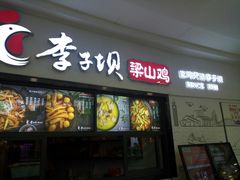 门面-李子坝梁山鸡(北碚万达五鸡哥店)