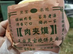 -灵宝肉夹馍(庐山路店)
