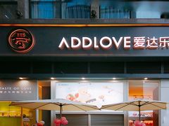 门面-爱达乐面包生日蛋糕(温江新尚天地店)