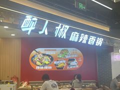 -醉人椒麻辣香锅(王府井喜悦店)
