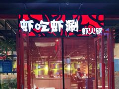 门面-虾吃虾涮(宋家庄店)