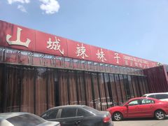 -山城辣妹子(定福庄店)