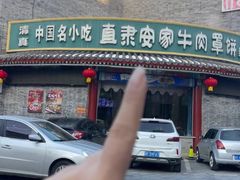 -直隶安家牛肉罩饼(七一路店)