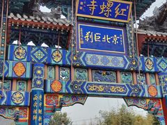 -红螺寺