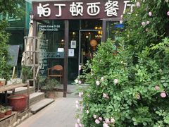 门面-园丁顿西餐厅(亦庄创新大厦高新视听产业园店)