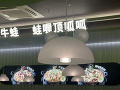 -蛙喔牛蛙(太仓万达店)