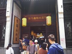 门面-新万鑫银丝面·非遗无锡味(惠山古镇店)