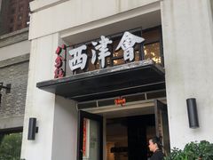 -八分饱·西津会(西津渡店)
