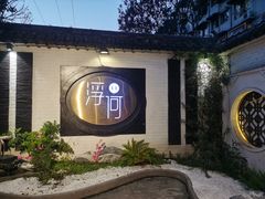 -浮何烤铺(桐梓林店)