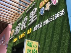-胡悦里韩式烤肉(芝罘万达广场店)