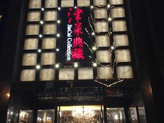 门面-津菜典藏河西店(水上店)