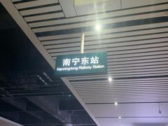 -南宁东站