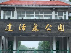 -达活泉公园