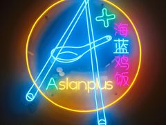 -Asianplus海蓝鸡饭