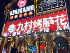 门面-九村烤脑花(大石坝总店)