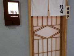 -鮨青(恒基名人购物中心店)