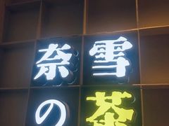 门面-奈雪的茶(华强北中航城店)