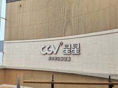 -CGV星星影城(颐堤港ScreenX店)