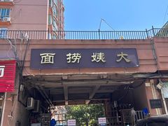 -大姨捞面(新安花园店)