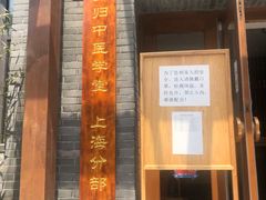 -上海行知堂中医门诊部