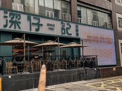 -香港深仔记茶餐厅(东门店)