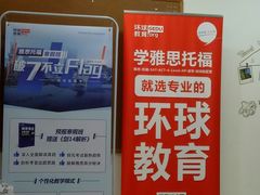 -环球雅思托福SAT留学英语培训学校(大学城校区)