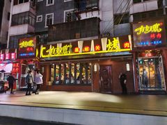 门面-有奴思烤肉·清真(正宁路店)